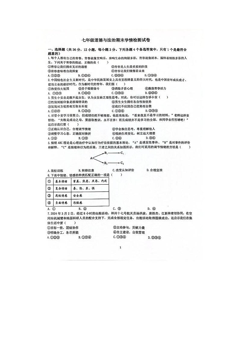 安徽省淮南市淮南实验中学2023-2024学年七年级下学期期末道德与法治学情检测试卷第1页