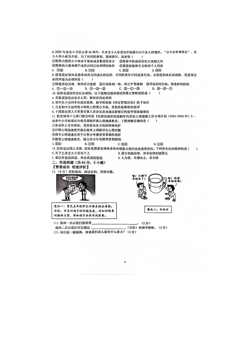 安徽省淮南市淮南实验中学2023-2024学年七年级下学期期末道德与法治学情检测试卷第2页