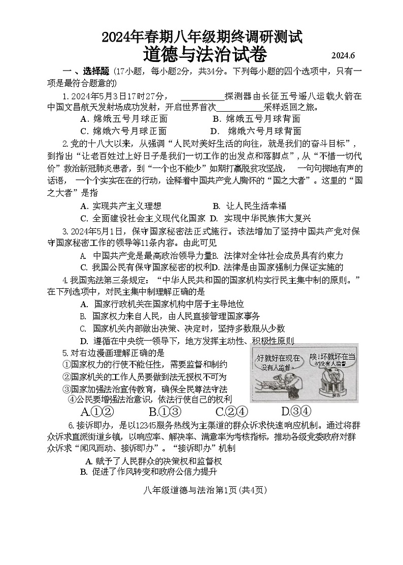 河南省南阳市镇平县2023-2024学年八年级下学期期末道德与法治试卷01