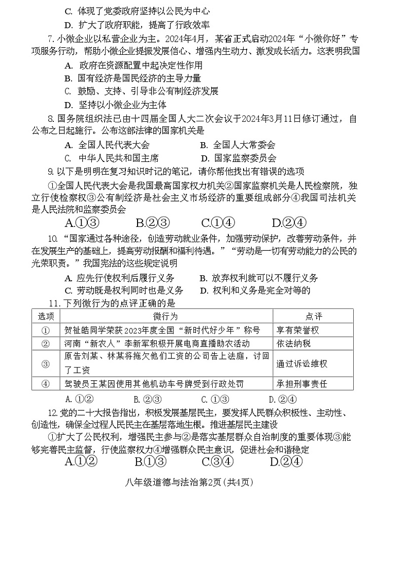 河南省南阳市镇平县2023-2024学年八年级下学期期末道德与法治试卷02