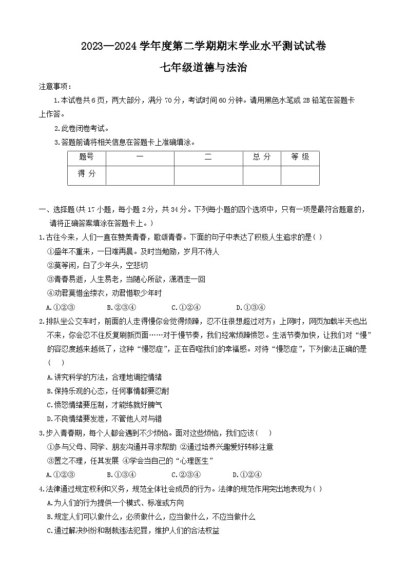 河南省驻马店市遂平县2023-2024学年七年级下学期6月期末道德与法治试题01