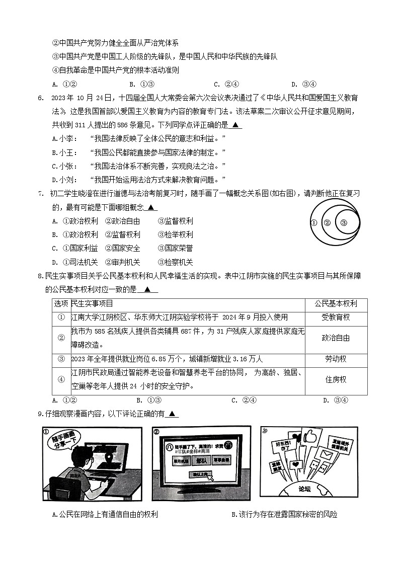 江苏省江阴市2023-2024学年八年级下学期期末道德与法治试卷第2页