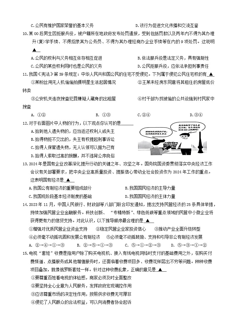 江苏省江阴市2023-2024学年八年级下学期期末道德与法治试卷第3页