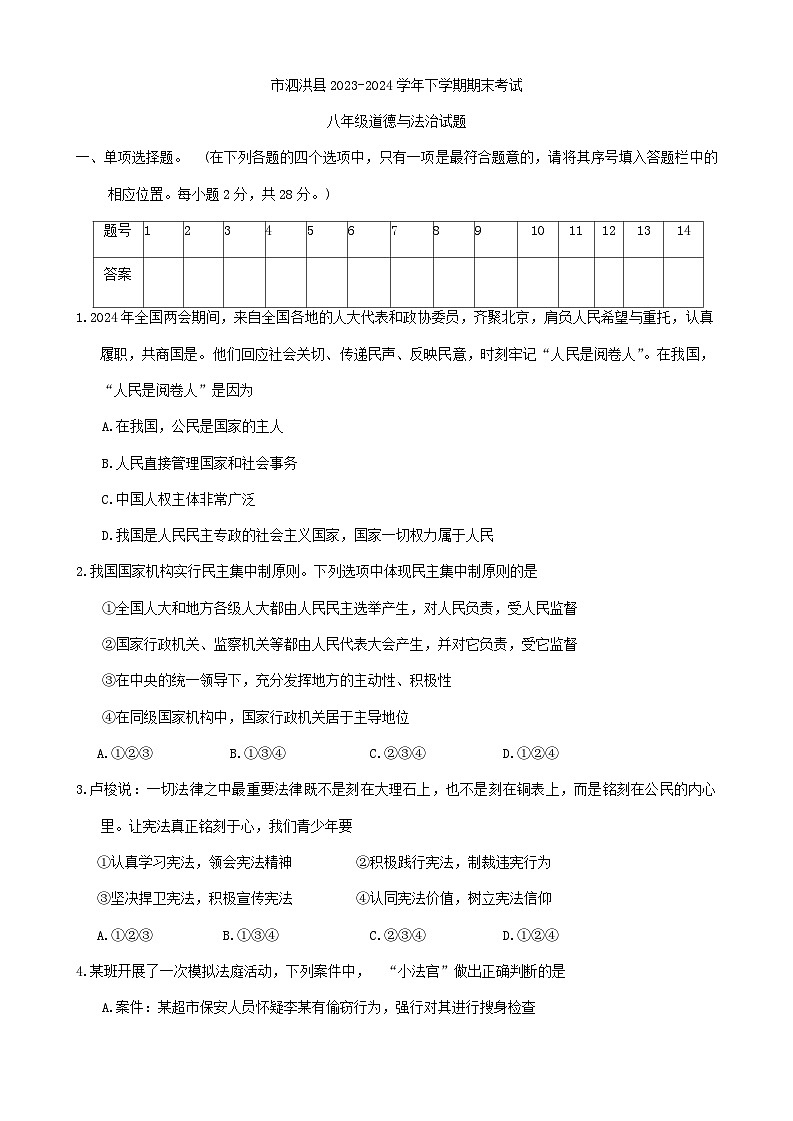 江苏省宿迁市泗洪县2023-2024学年八年级下学期6月期末综合道德与法治试题第1页