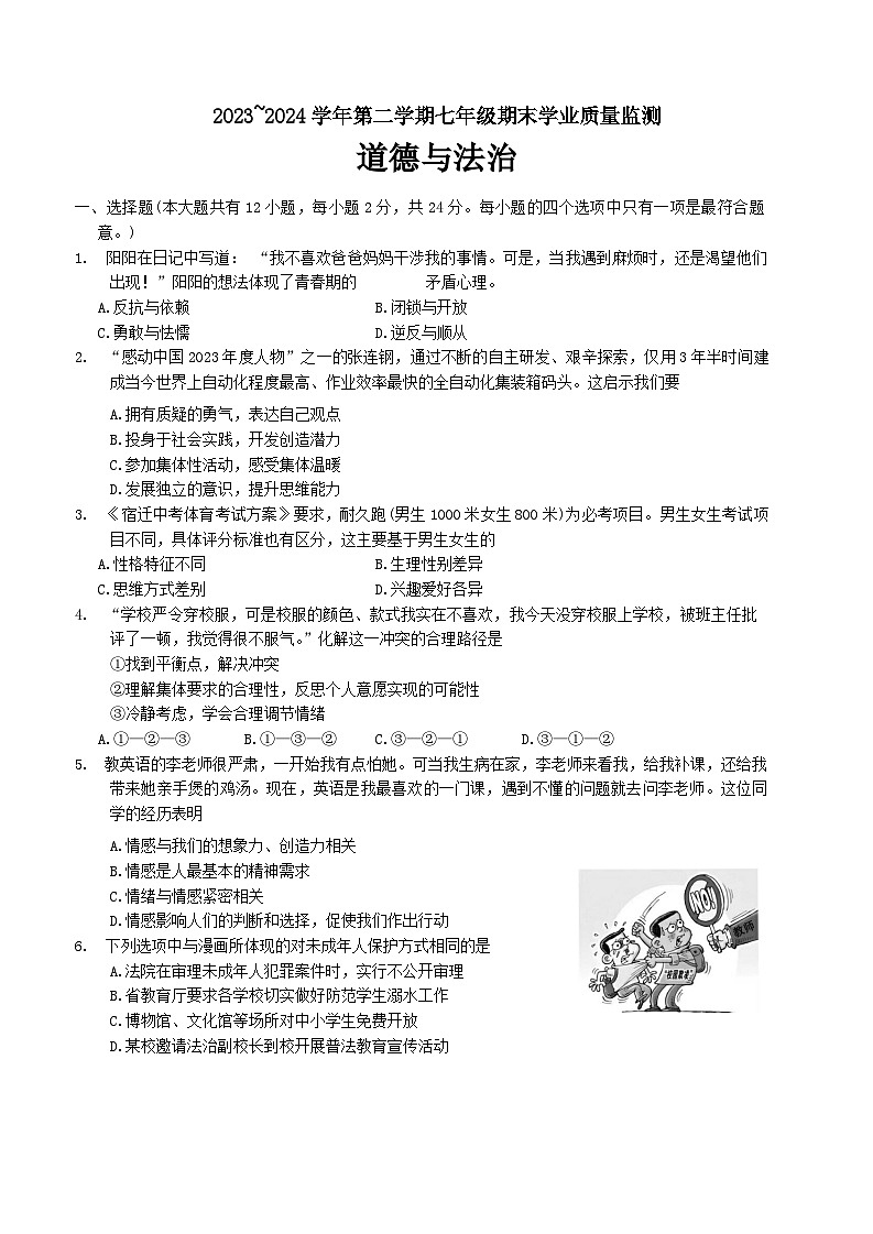江苏省宿迁市泗阳县2023-2024学年七年级下学期6月期末道德与法治试题01