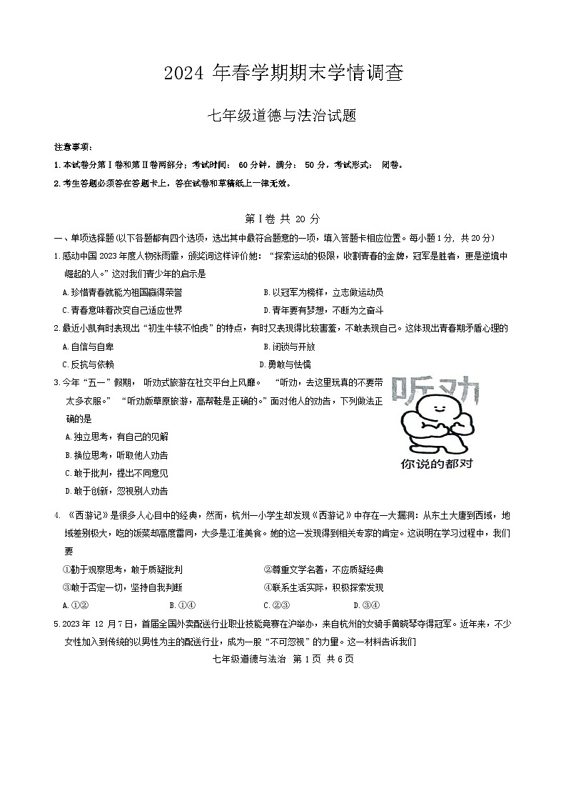 江苏省泰州市姜堰区2023-2024学年七年级下学期期末道德与法治试卷第1页
