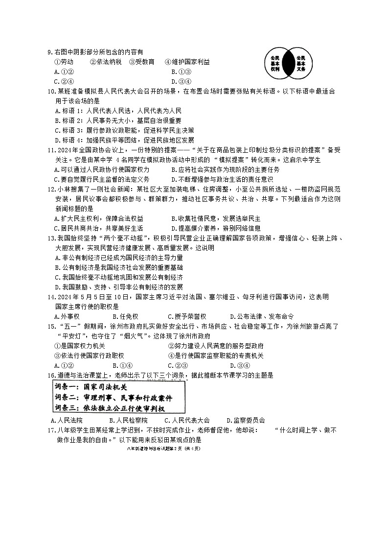 江苏省徐州市2023-2024学年八年级下学期6月期末道德与法治试题02