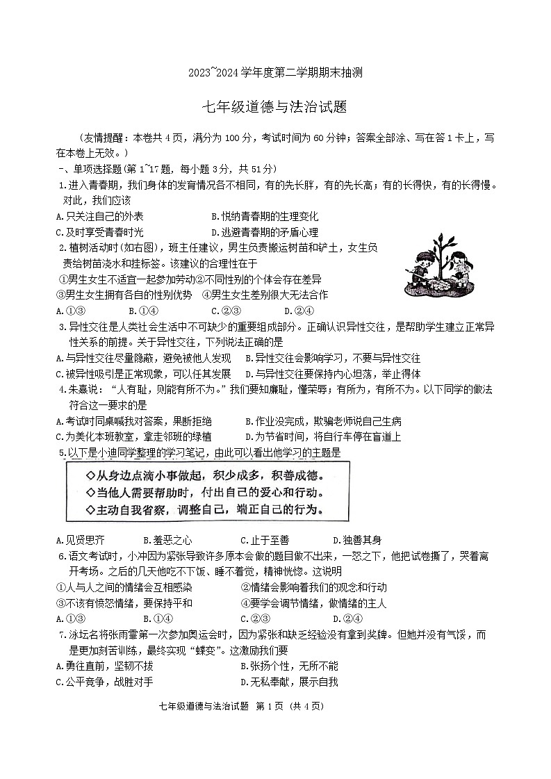 江苏省徐州市2023-2024学年七年级下学期6月期末道德与法治试题01