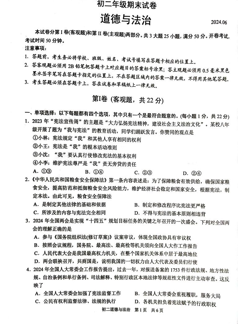 江苏省苏州市吴江区2023-2024学年八年级下学期6月期末道德与法治试题第1页