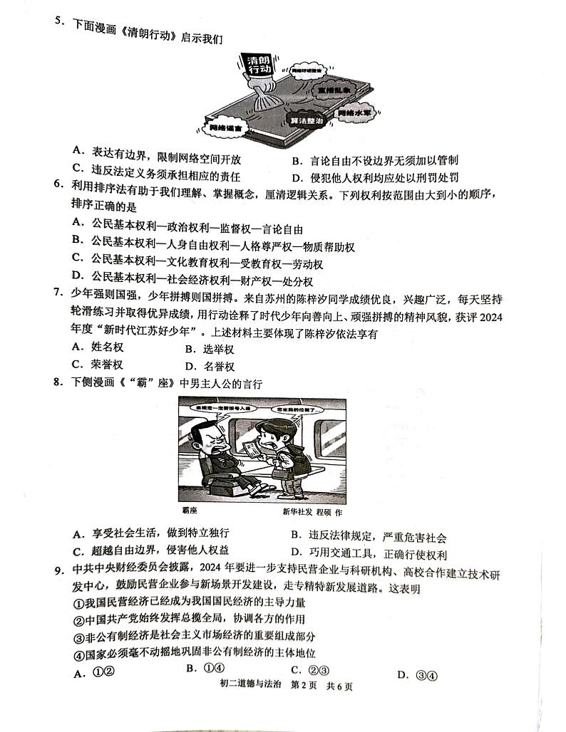 江苏省苏州市吴江区2023-2024学年八年级下学期6月期末道德与法治试题第2页