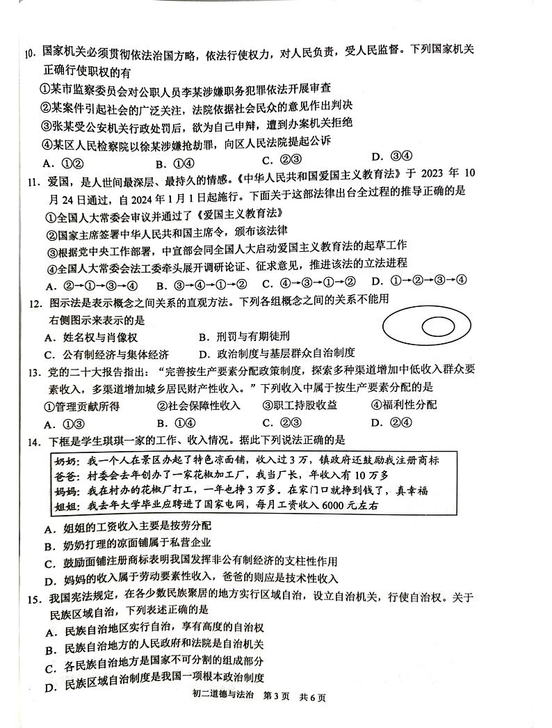 江苏省苏州市吴江区2023-2024学年八年级下学期6月期末道德与法治试题第3页