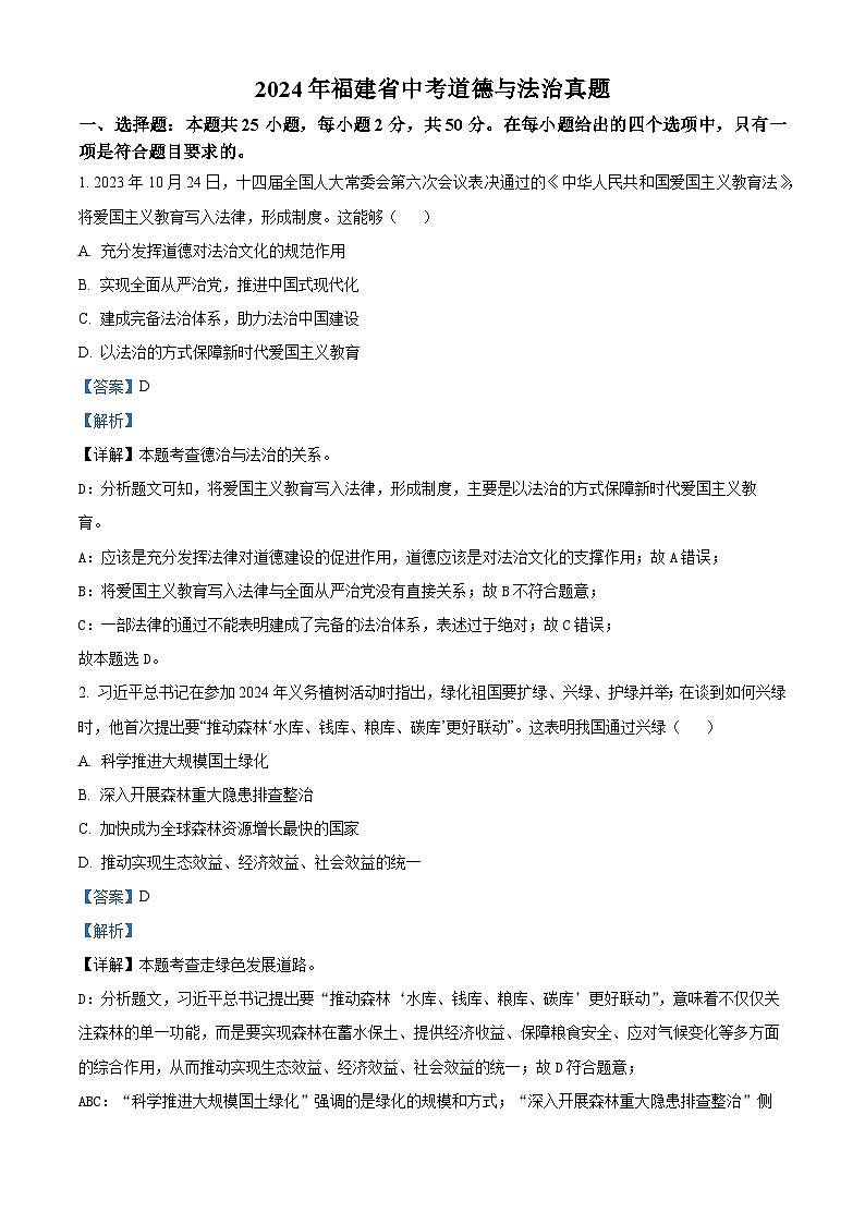 2024年中考真题—福建省道德与法治试题（解析版）第1页