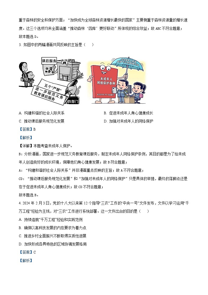 2024年中考真题—福建省道德与法治试题（解析版）第2页