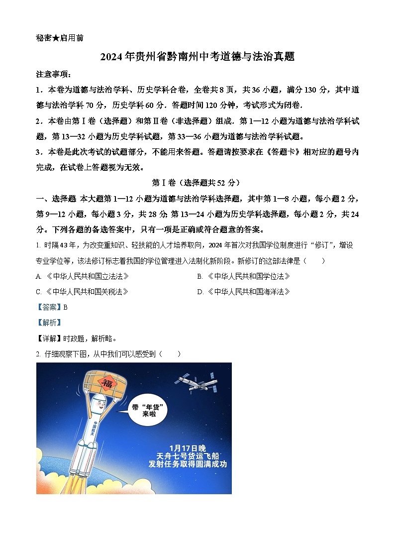 2024年中考真题—贵州省黔南州道德与法治试题（解析版）01