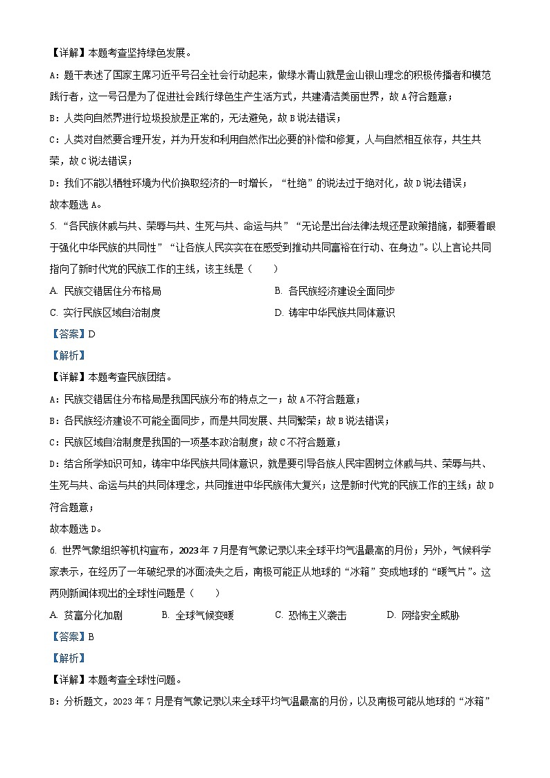 2024年中考真题—贵州省黔南州道德与法治试题（解析版）03