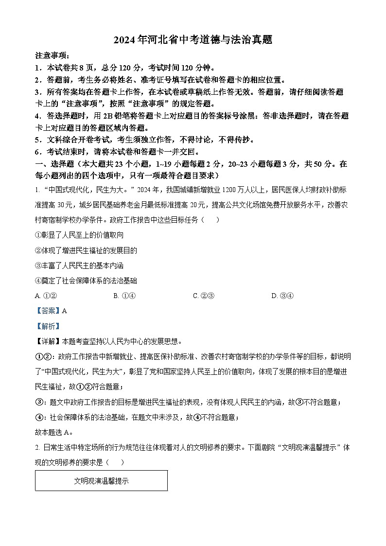 2024年中考真题—河北省道德与法治试题（解析版）01