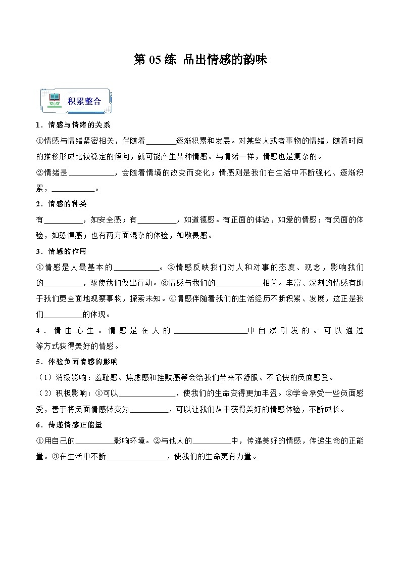 第05练  品出情感的韵味【知识整合+练习】（原卷版）第1页