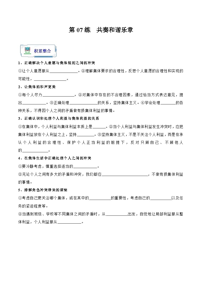 第07练  共奏和谐乐章【知识整合+练习】（原卷版）第1页