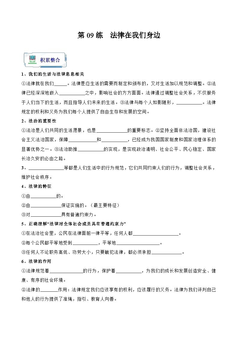 第09练  法律在我们身边【知识整合+练习】-【暑假衔接】七年级道德与法治（部编版）01