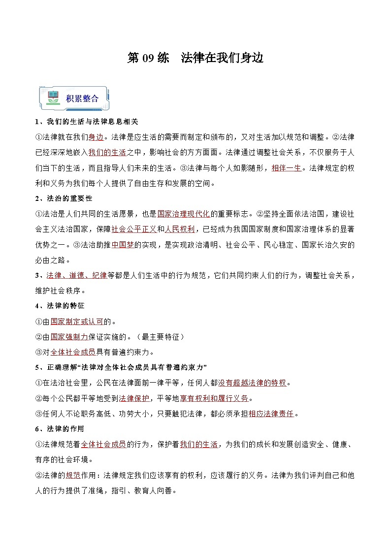 第09练  法律在我们身边【知识整合+练习】-【暑假衔接】七年级道德与法治（部编版）01