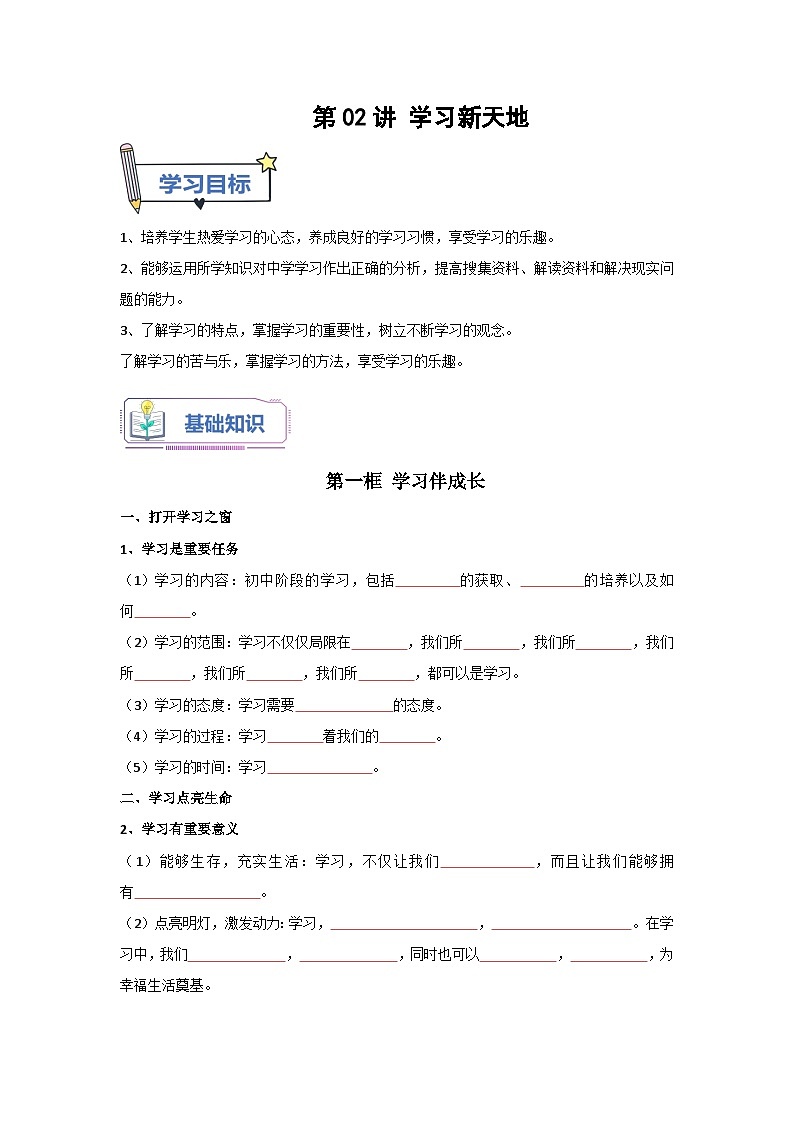 第02讲 学习新天地（解析版+原卷版）-【暑假衔接】新七年级道德与法治暑假精品课（部编版）01