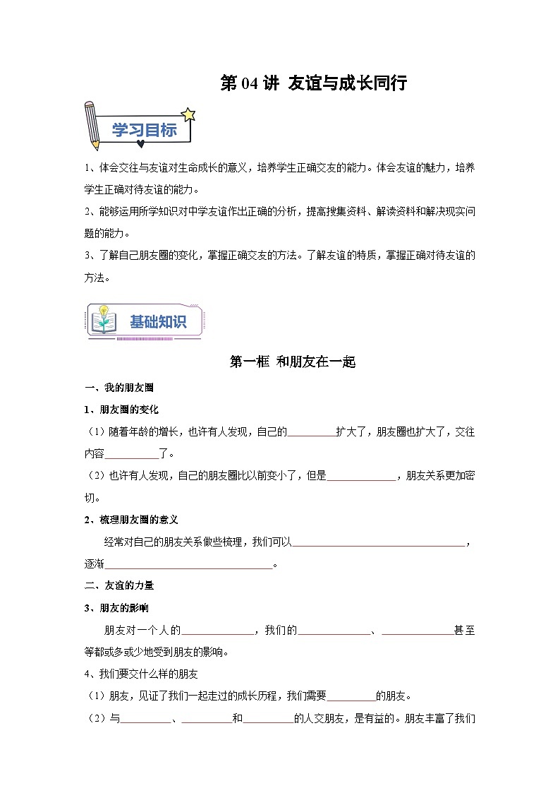 第04讲 友谊与成长同行（解析版+原卷版）-【暑假衔接】新七年级道德与法治暑假精品课（部编版）01