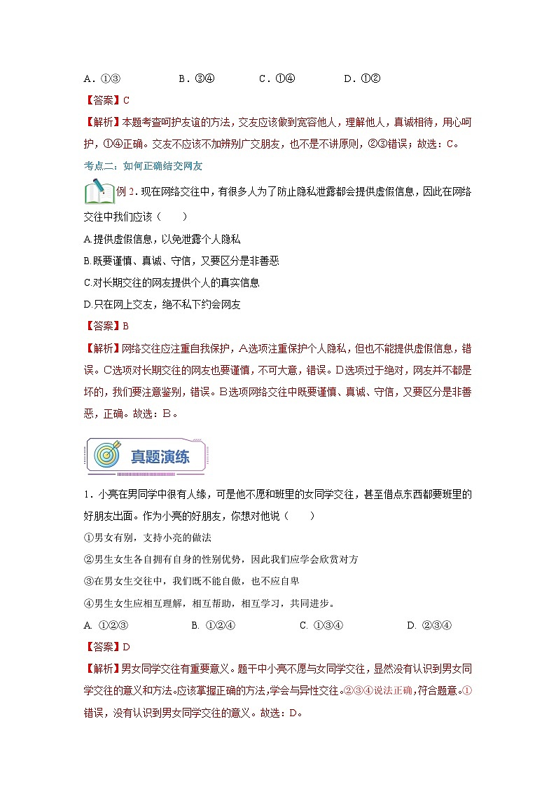 第05讲 交友的智慧（解析版+原卷版）-【暑假衔接】新七年级道德与法治暑假精品课（部编版）03