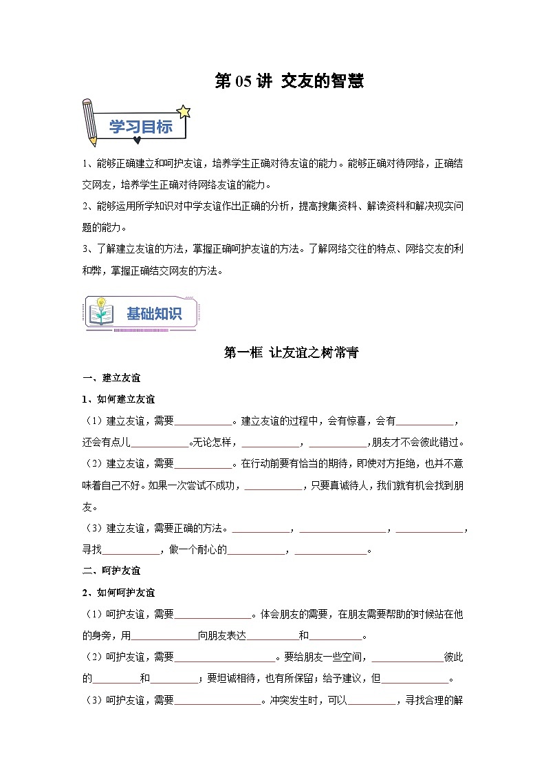 第05讲 交友的智慧（解析版+原卷版）-【暑假衔接】新七年级道德与法治暑假精品课（部编版）01