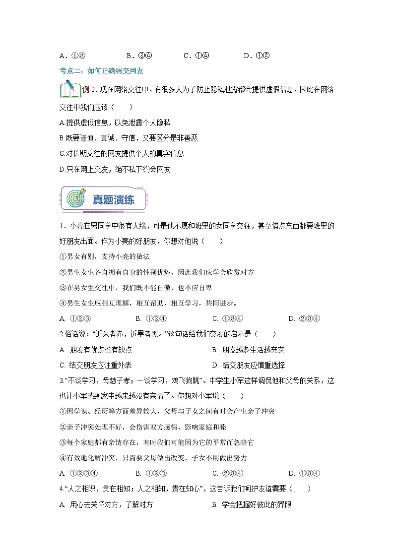 第05讲 交友的智慧（解析版+原卷版）-【暑假衔接】新七年级道德与法治暑假精品课（部编版）03