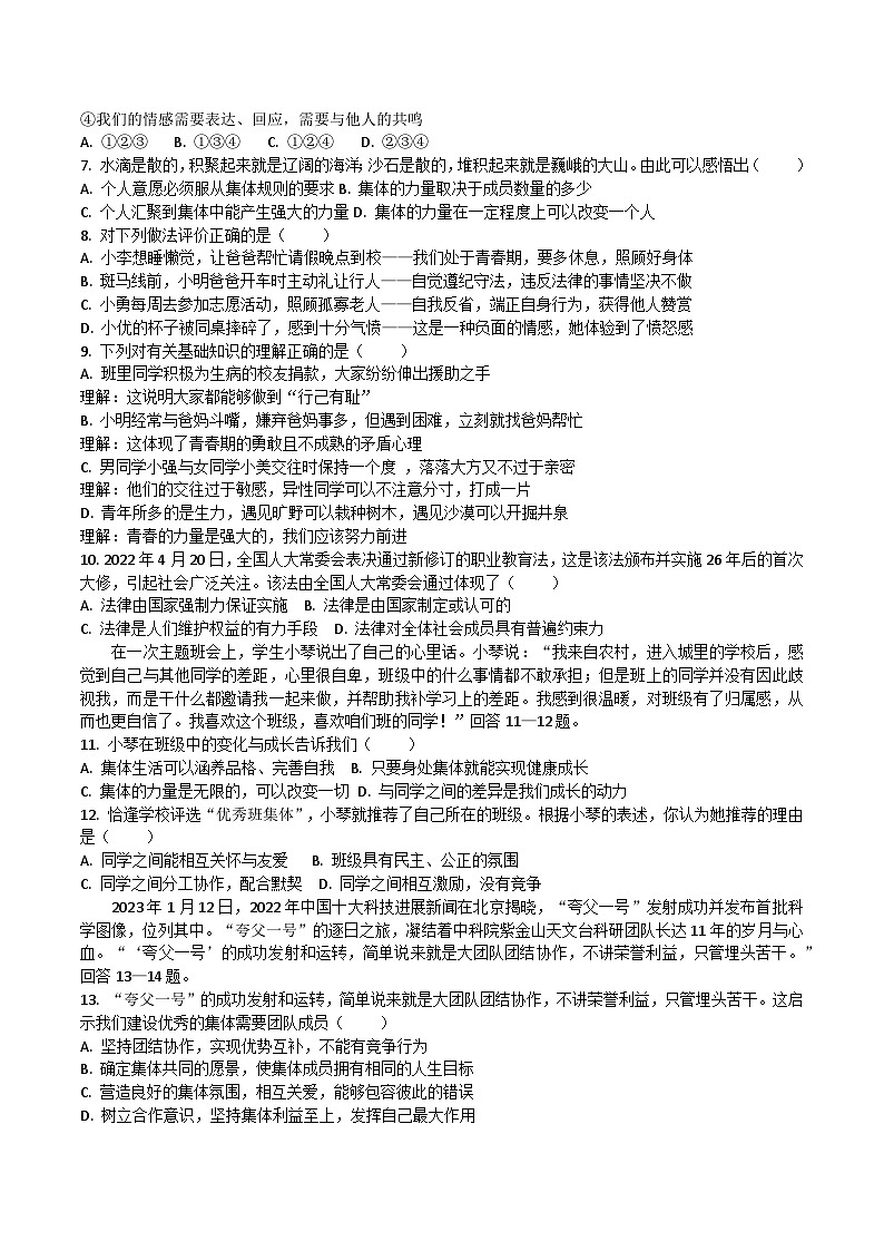 从江县停洞中学2023-2024学年度七年级下学期6月质量监测道德与法治试卷（文字版，含答案）第2页