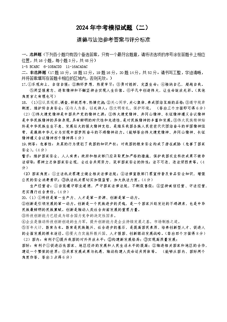 2024年中考道法模拟试题（二）答案第1页