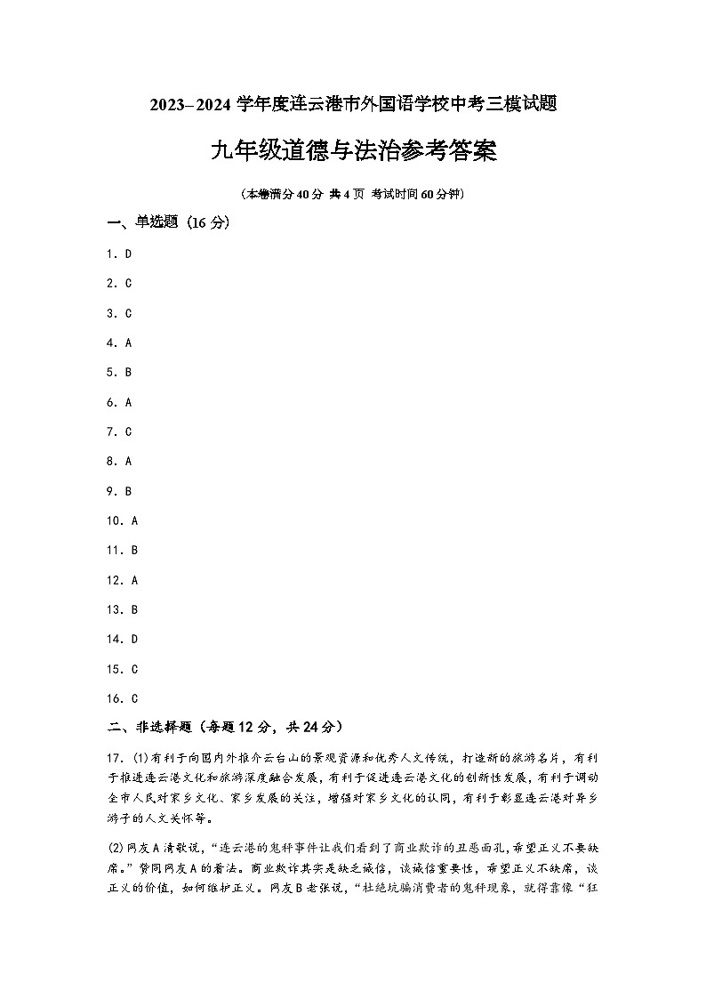 2024外国语三模道法答案第1页