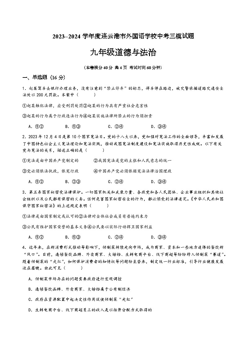 2024年连云港市外国语学校中考三模道德与法治试题第1页