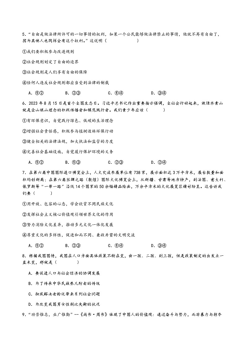 2024年连云港市外国语学校中考三模道德与法治试题第2页