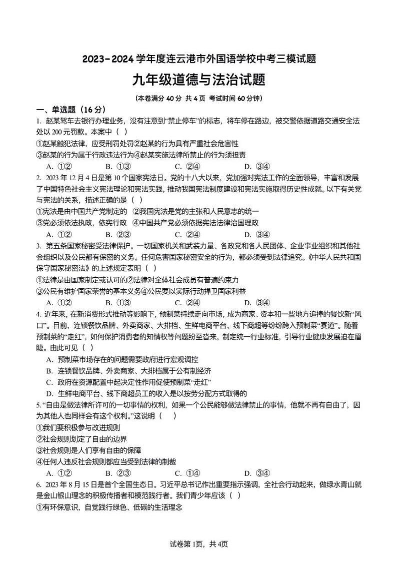 2024年连云港市外国语学校中考三模道德与法治试题第1页