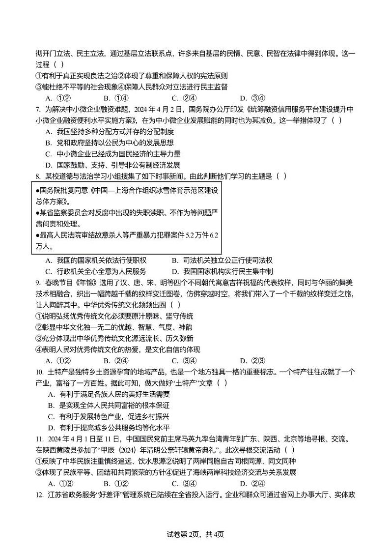 2024年江苏省连云港市海宁中学等两校中考三模道德与法治试题+02