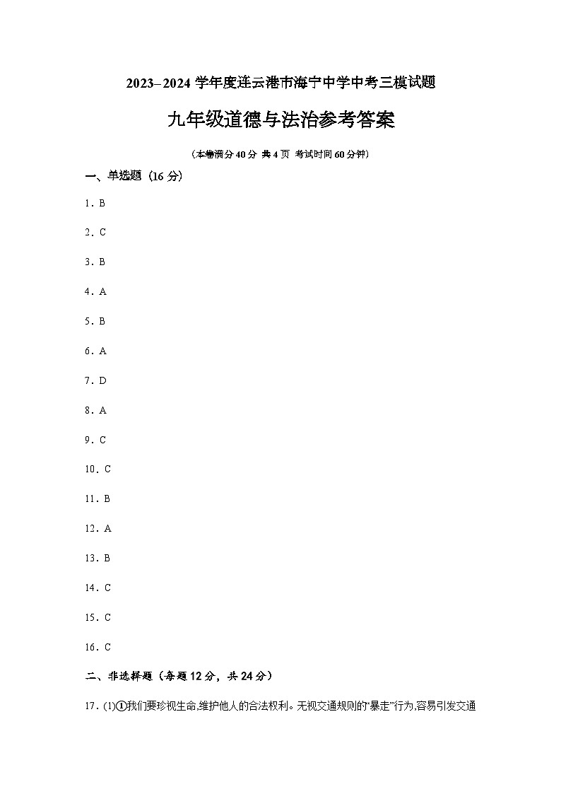2024年江苏省连云港市海宁中学等两校中考三模道德与法治试题+01