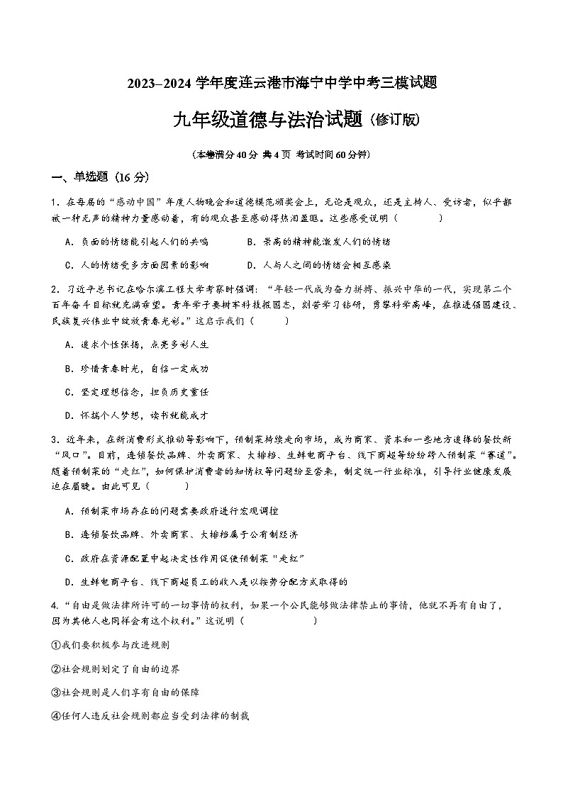 2024年江苏省连云港市海宁中学等两校中考三模道德与法治试题+01