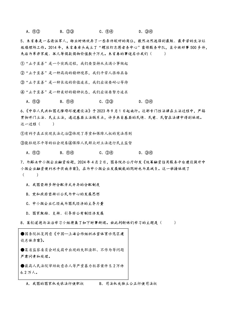 2024年江苏省连云港市海宁中学等两校中考三模道德与法治试题+02