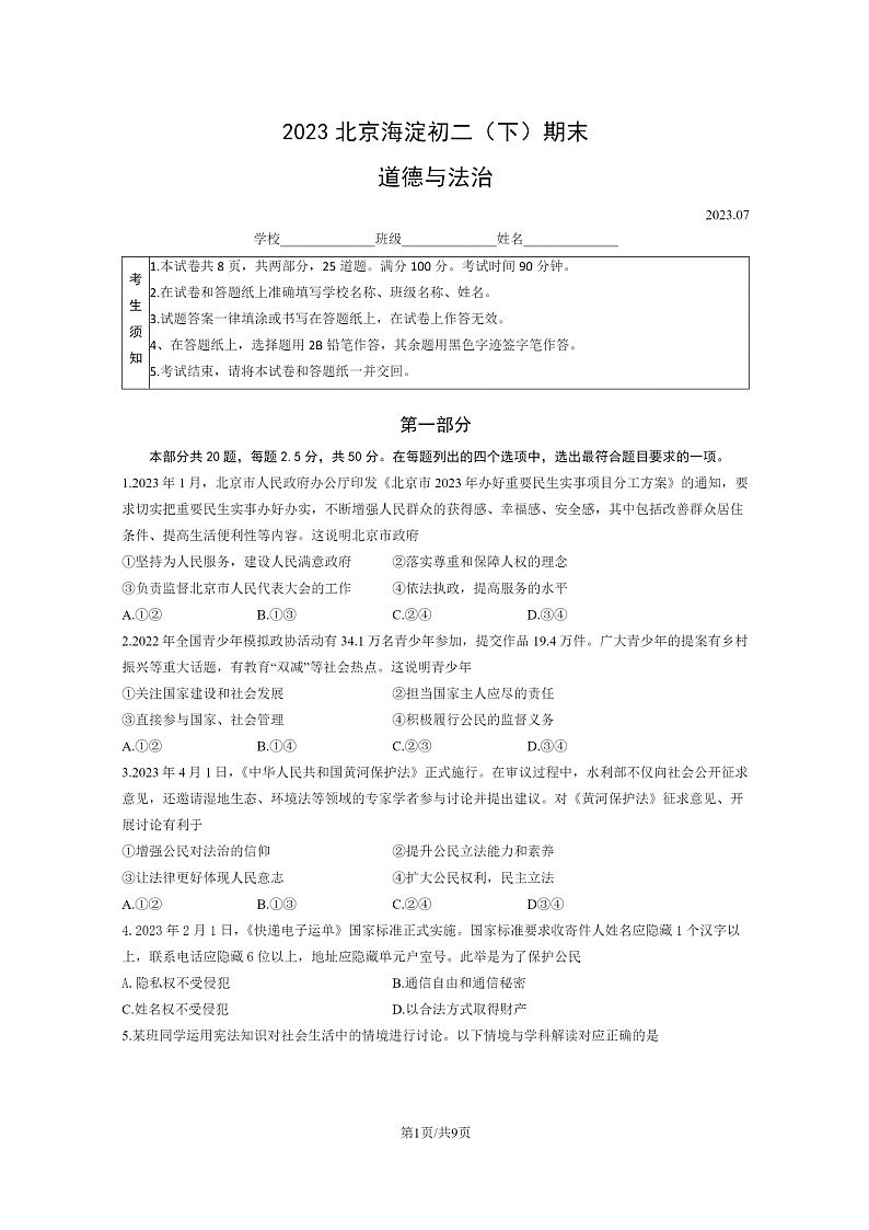 [政治]2023北京海淀初二下学期期末试卷及答案01