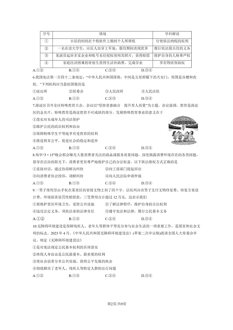 [政治]2023北京海淀初二下学期期末试卷及答案02