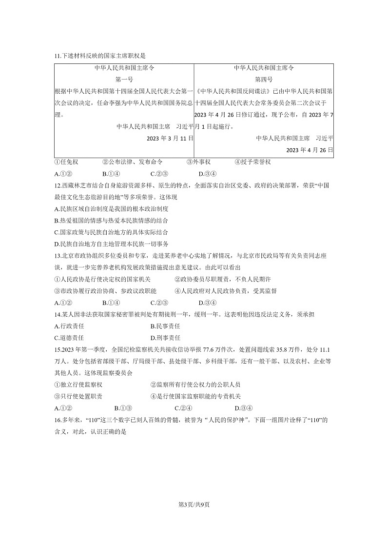 [政治]2023北京海淀初二下学期期末试卷及答案03