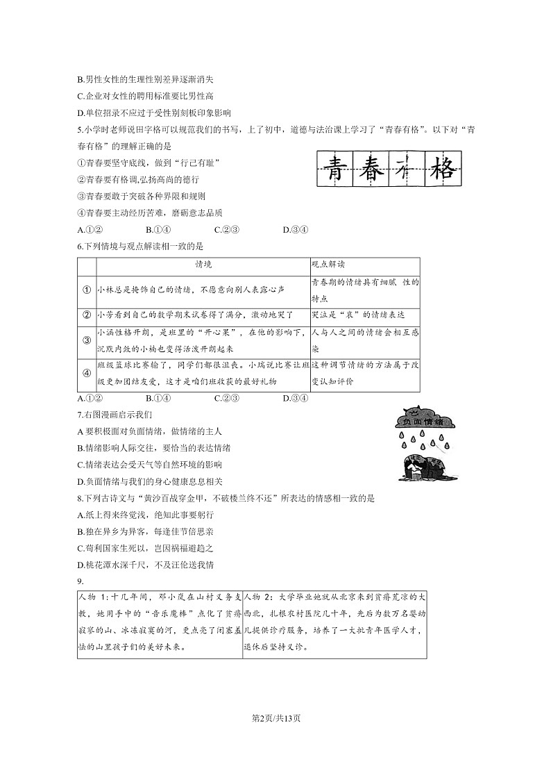 [政治]2023北京朝阳初一下学期期末试卷及答案02