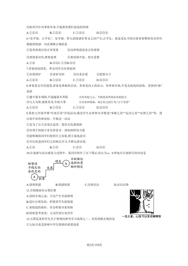 [政治]2023北京大兴初一下学期期末试卷及答案02
