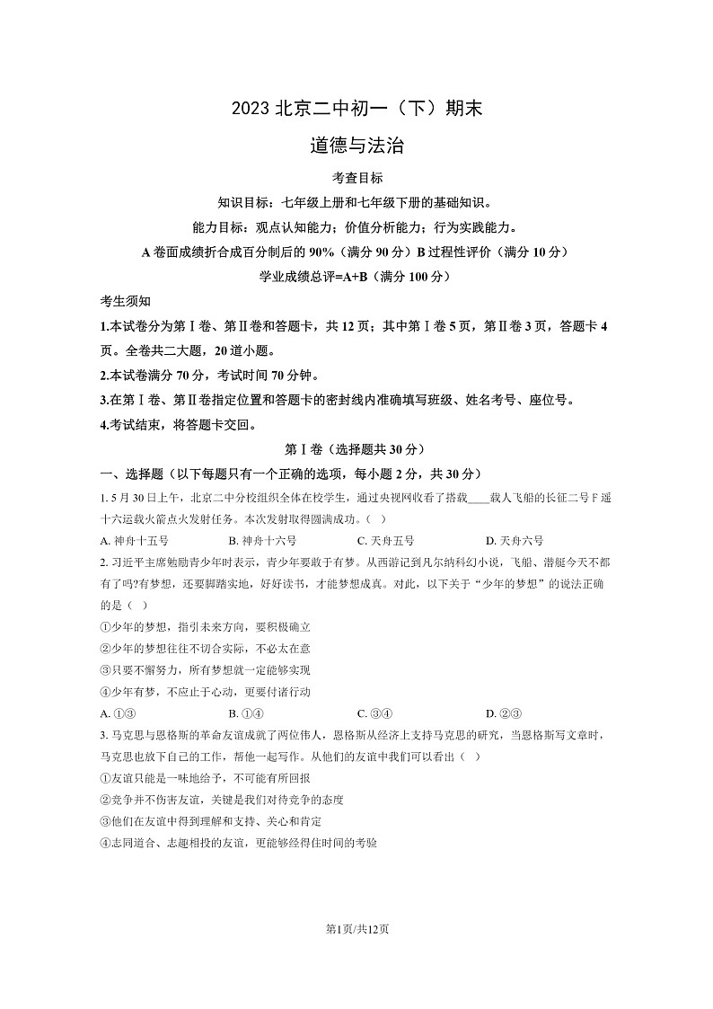 [政治]2023北京二中初一下学期期末试卷及答案第1页