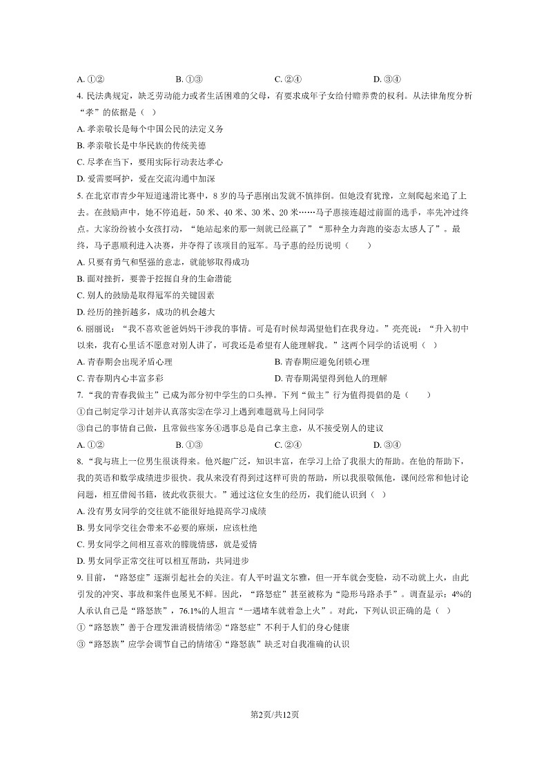 [政治]2023北京二中初一下学期期末试卷及答案第2页