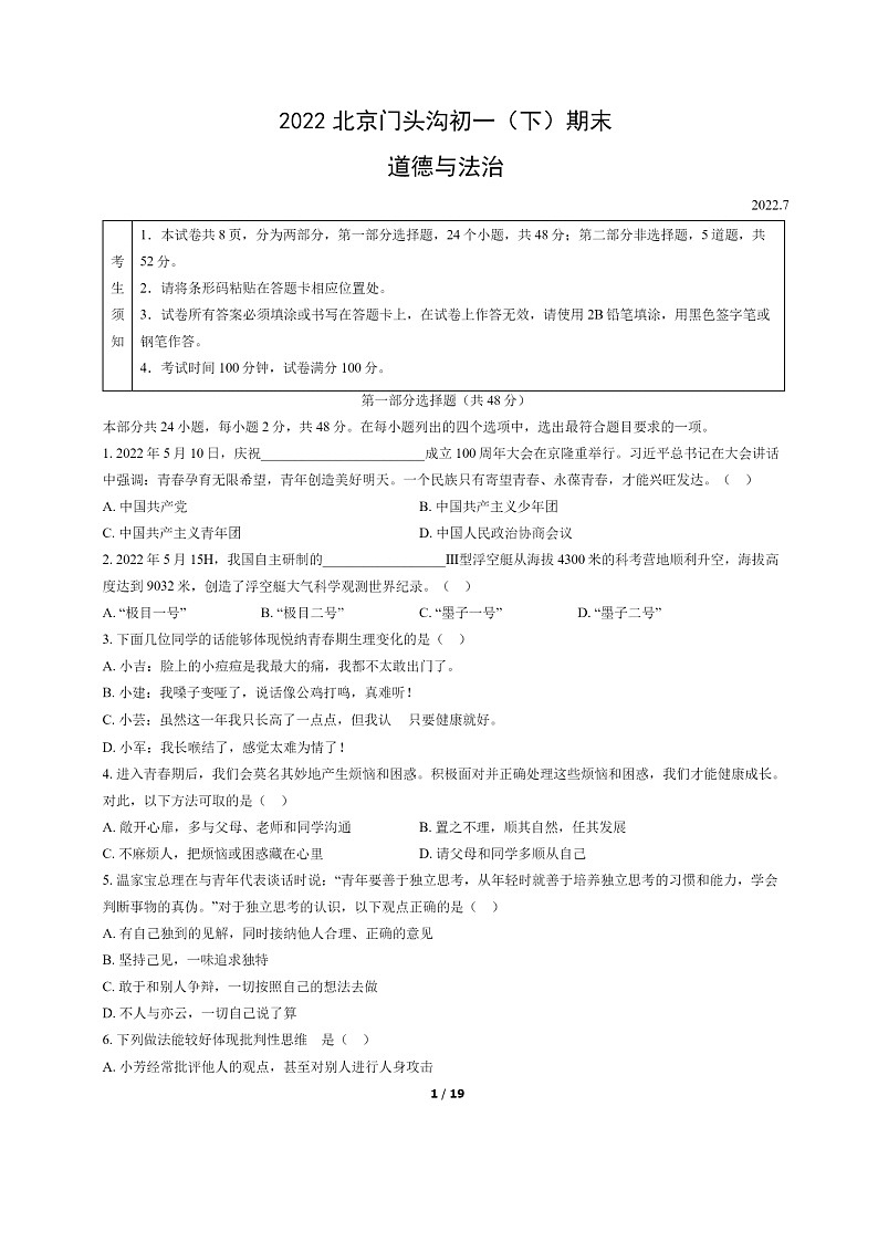 [政治]2022北京门头沟初一下学期期末试卷及答案01
