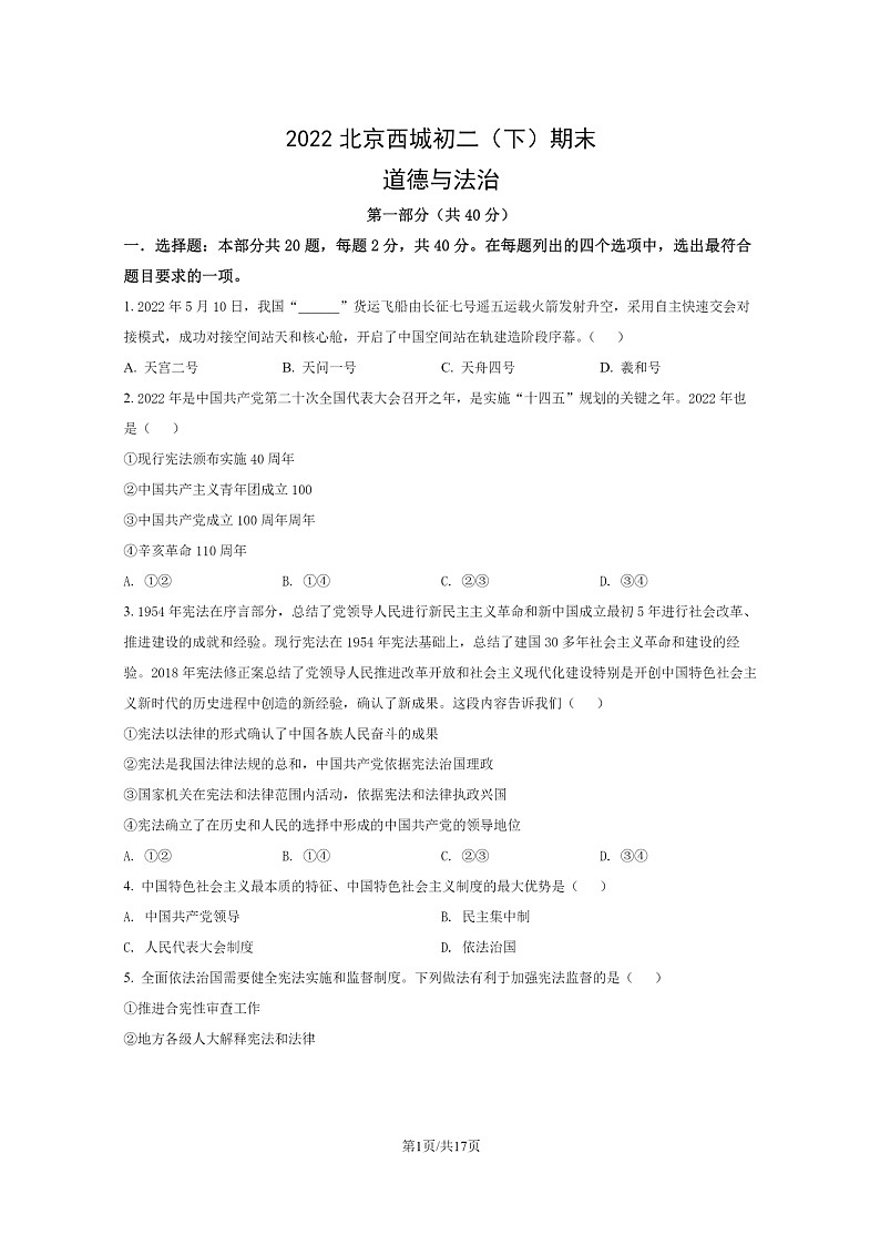 [政治]2022北京西城初二下学期期末试卷及答案第1页