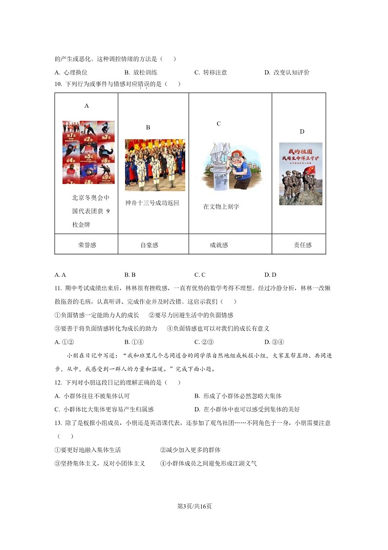 [政治]2022北京西城初一下学期期末试卷及答案第3页