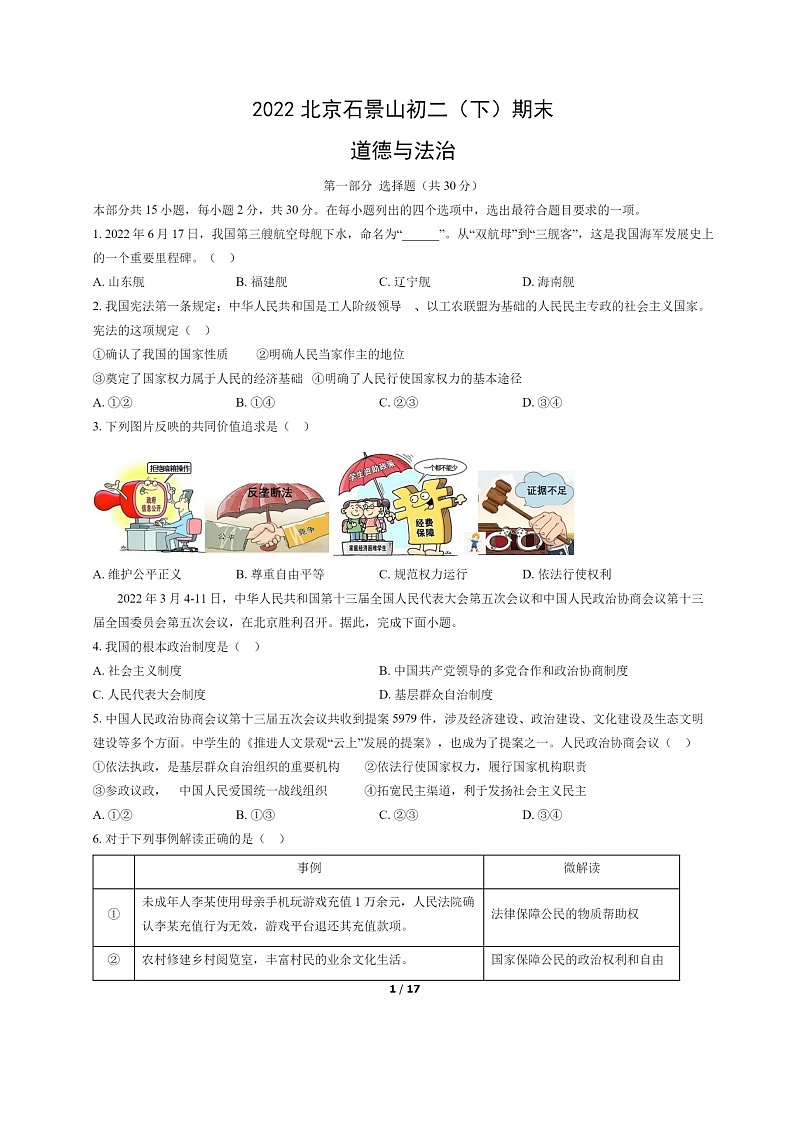 [政治]2022北京石景山初二下学期期末试卷及答案第1页